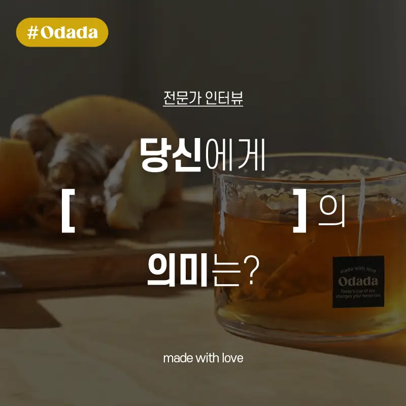 [투고컵 증정]오다다 이너케어 티 집념관리세트 6SET 상세페이지 10